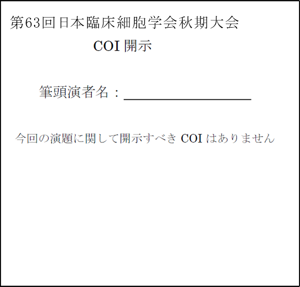 画像：例2）利益相反「なし」の場合