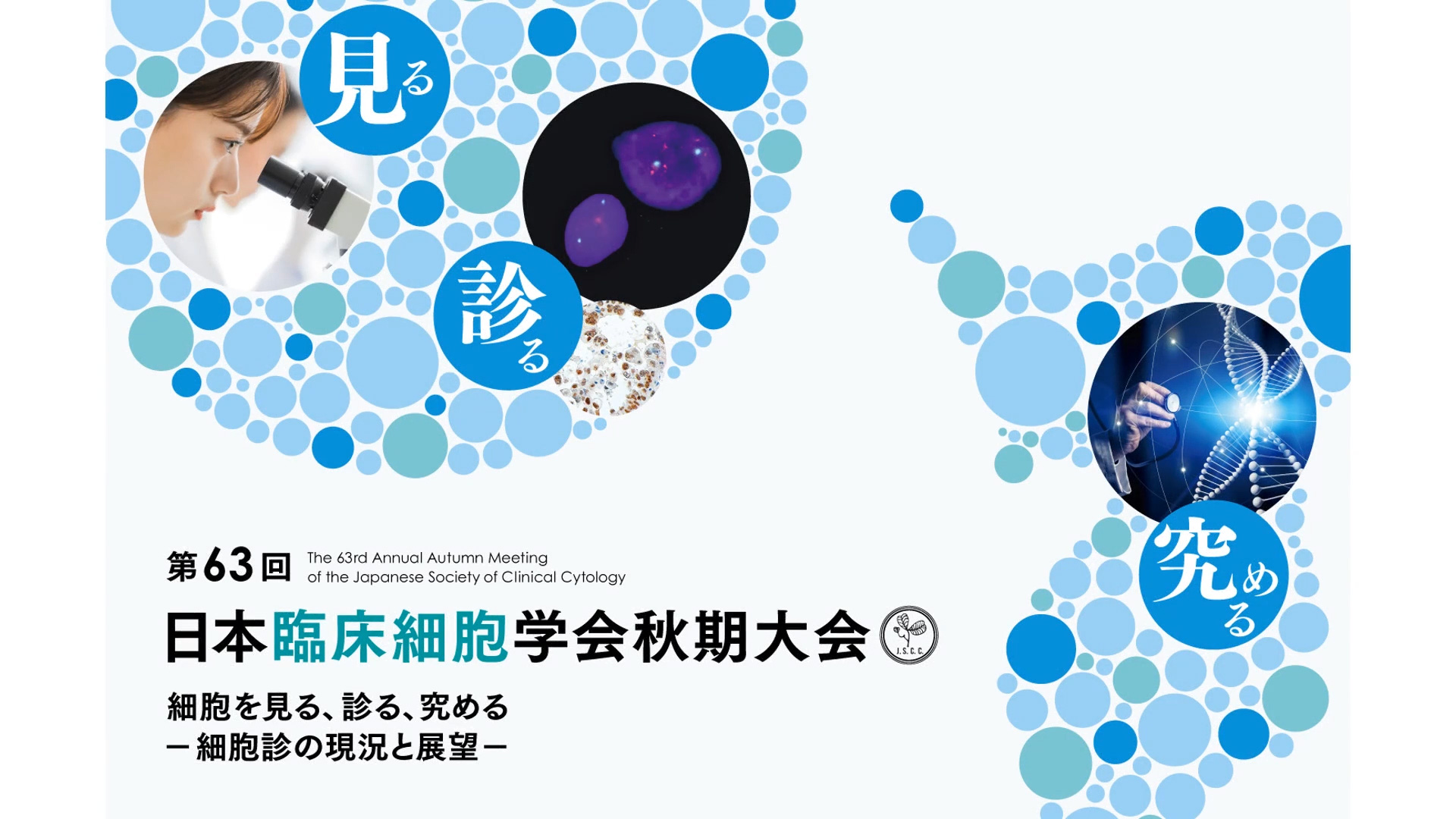 第63回日本臨床細胞学会秋期大会 第63回日本臨床細胞学会秋期大会